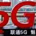 US Bans Chinese Telecom Giant Unicom Over Spying Concerns 11 US Bans Chinese Telecom Giant Unicom Over Spying Concerns